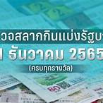 ตรวจหวยงวดวันที่16มิถุนายน2565